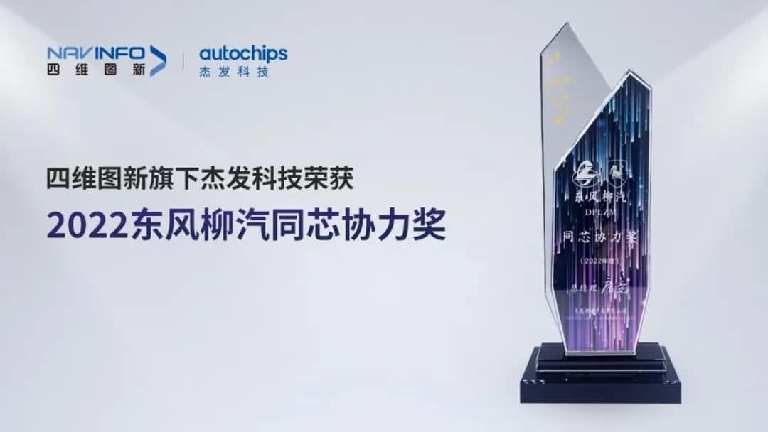 再获主机厂认可！J9集团官网旗下杰发科技获东风柳汽“2022年度同芯协力奖”